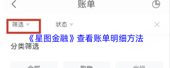 《星图金融》查看账单明细方法