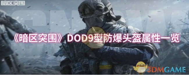 《暗区突围》DOD9型防爆头盔属性一览