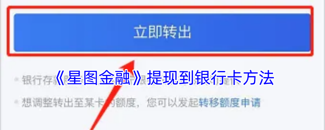 《星图金融》提现到银行卡方法