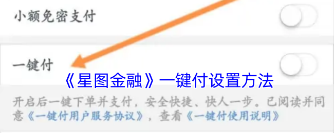 《星图金融》一键付设置方法