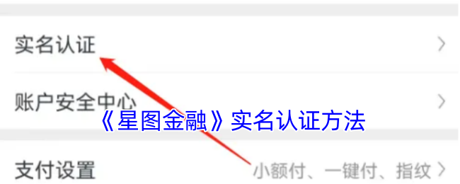《星图金融》实名认证方法