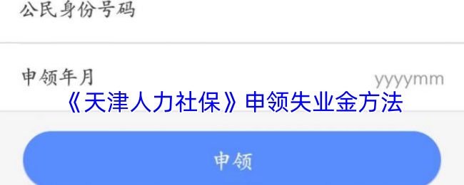 《天津人力社保》申领失业金方法