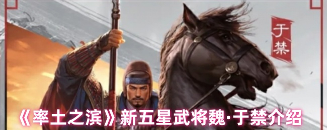 《率土之滨》新五星武将魏·于禁介绍