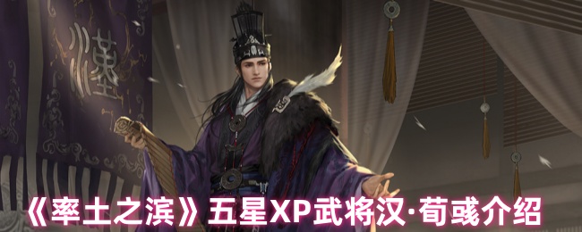 《率土之滨》五星XP武将汉·荀彧介绍