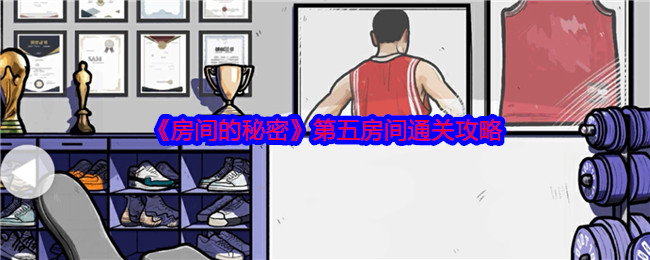 《房间的秘密》第五房间通关攻略