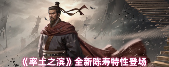 《率土之滨》全新陈寿特性登场