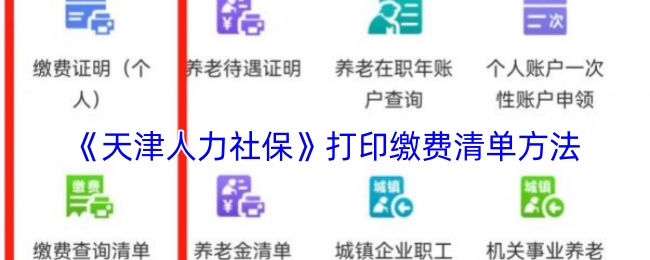 《天津人力社保》打印缴费清单方法