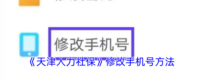 天津人力社保修改手机号攻略,简单方法助你搞定