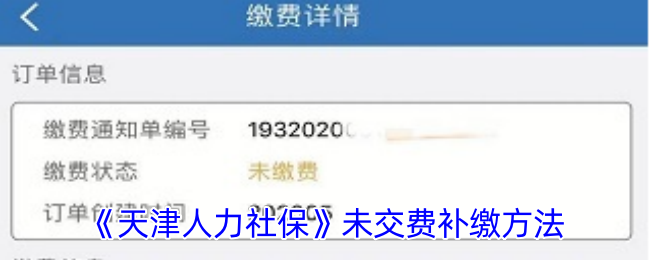 《天津人力社保》未交费补缴方法