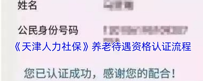 天津人力社保养老待遇资格认证步骤,认证流程详细解析