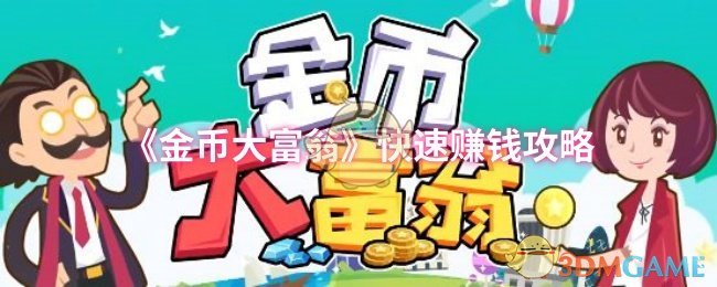 《金币大富翁》快速赚钱攻略