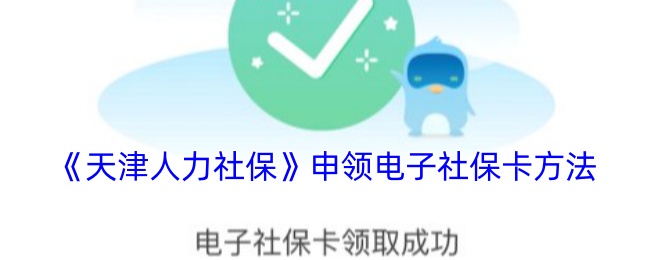 天津人力社保电子社保卡申领办法,步骤清晰易上手