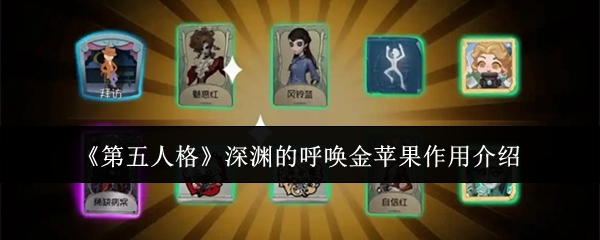 《第五人格》深渊的呼唤金苹果作用介绍