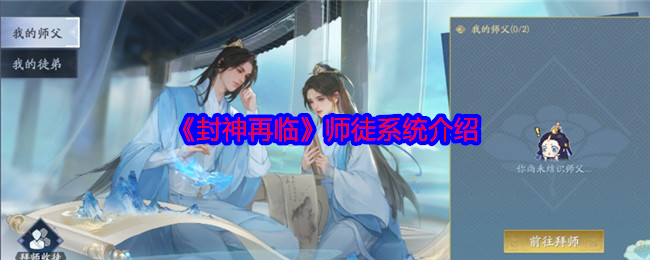 《封神再临》师徒系统介绍