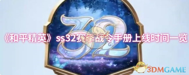 《和平精英》ss32赛季战令手册上线时间一览