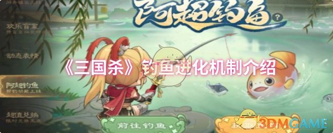 《三国杀》钓鱼进化机制介绍