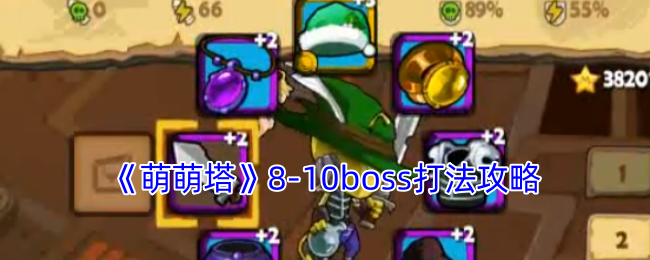 萌萌塔8 10boss怎么打 萌萌塔8 10boss打法攻略