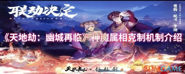 《天地劫：幽城再临》神魔属相克制机制介绍