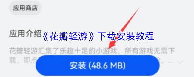 《花瓣轻游》下载安装教程