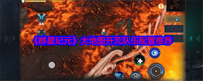 《群星纪元》大地图开荒队伍配置推荐