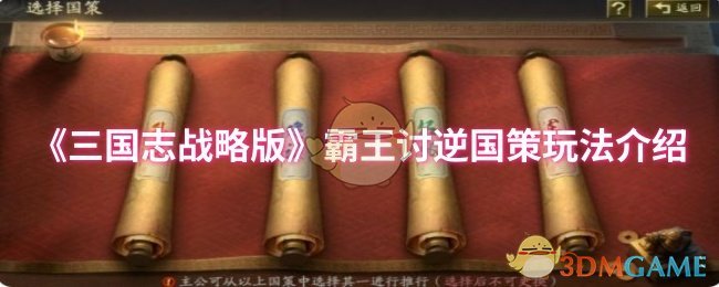 《三国志战略版》霸王讨逆国策玩法介绍