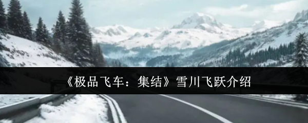 《极品飞车：集结》雪川飞跃介绍