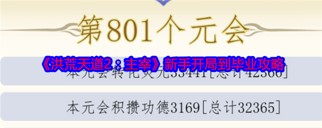 《洪荒天道2：主宰》新手开局到毕业攻略