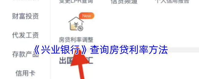 《兴业银行》查询房贷利率方法