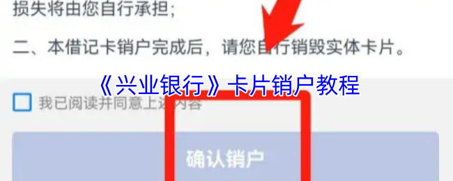 《兴业银行》卡片销户教程