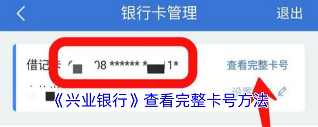 《兴业银行》查看完整卡号方法