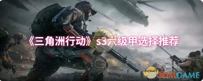 《三角洲行动》s3六级甲选择推荐