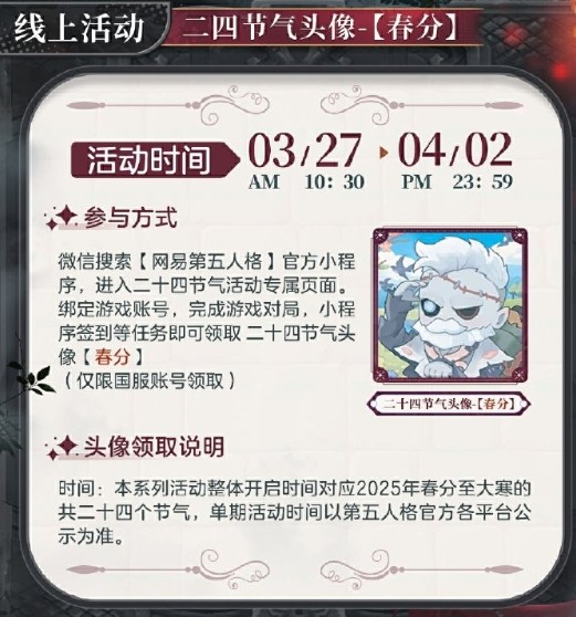 新雨润春分 《第五人格》二十四节气演绎录-【春分】篇即将开启