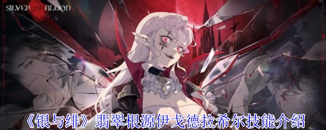 《银与绯》翡翠根源伊戈德拉希尔技能介绍