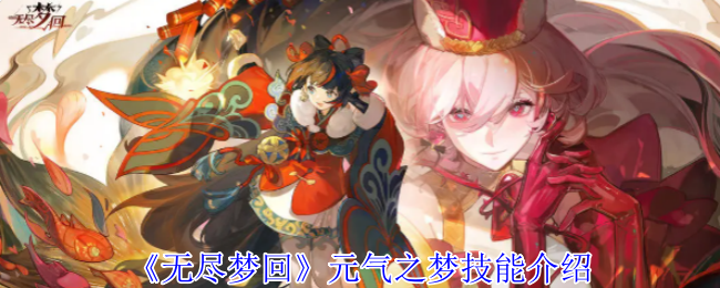 无尽梦回元气之梦技能全解析,游戏技能知识大揭秘