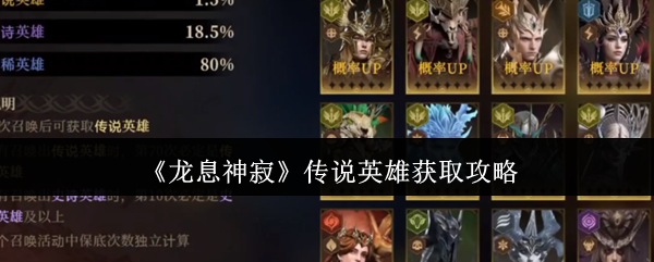 龙息神寂传说英雄获取方法,掌握攻略轻松拿