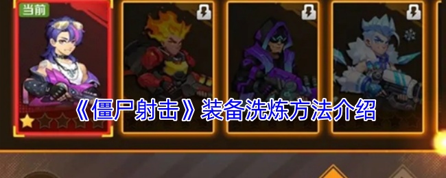 《僵尸射击》装备洗炼方法全揭秘，让你轻松掌握技巧