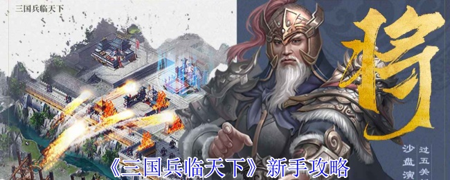 《三国兵临天下》新手攻略