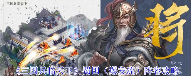 《三国兵临天下》蜀国（爆发流）阵容攻略