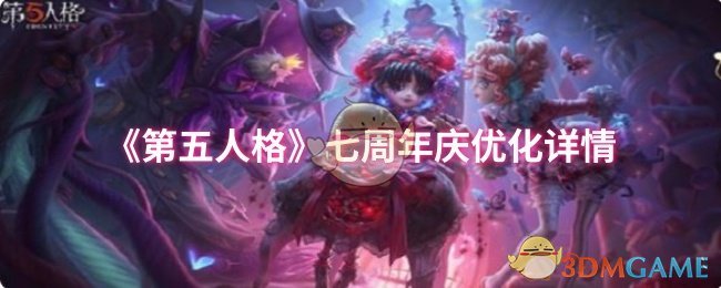 《第五人格》七周年庆优化详情