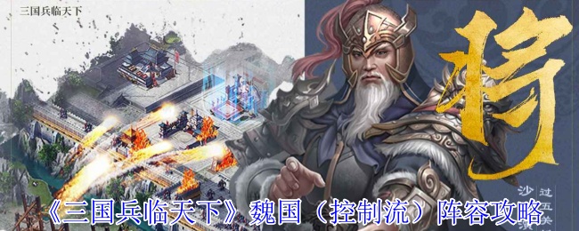 《三国兵临天下》魏国（控制流）阵容攻略