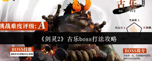 《剑灵2》古乐boss打法攻略