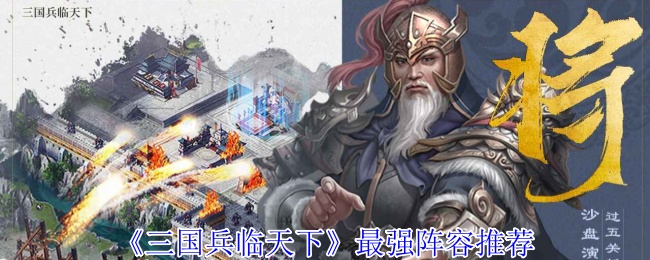 《三国兵临天下》最强阵容推荐