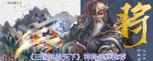 《三国兵临天下》神将选择推荐