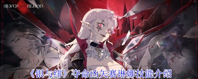 《银与绯》夺命凶矢赛琳娜技能介绍
