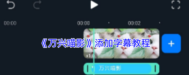 《万兴喵影》添加字幕教程