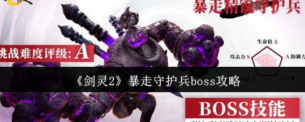 《剑灵2》暴走守护兵boss攻略