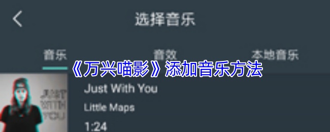 《万兴喵影》添加音乐方法
