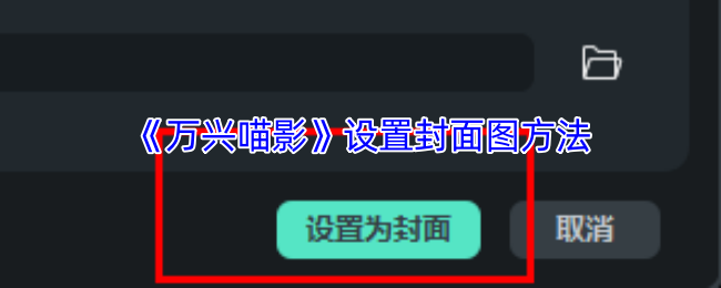 《万兴喵影》设置封面图方法