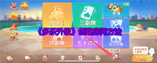 《多乐升级》创建房间方法