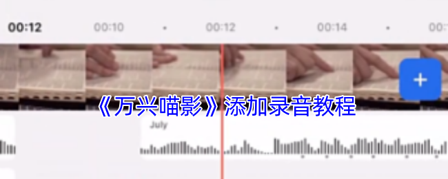 《万兴喵影》添加录音教程